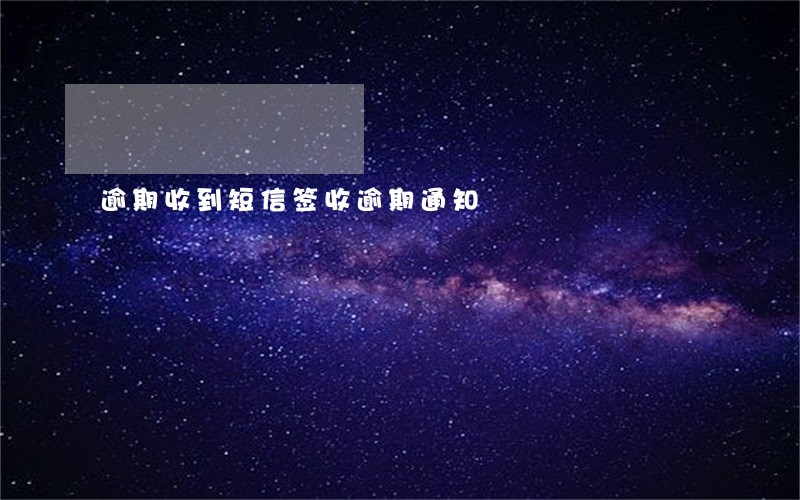 逾期收到短信签收逾期通知 逾期收到短信签收逾期通知