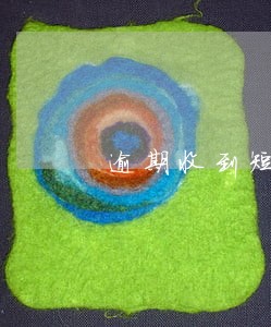 逾期收到短信说拒执罪