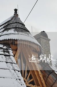 逾期收到短信说联系村居委调解 逾期收到短信说联系村居委调解