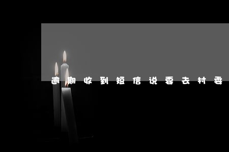 逾期收到短信说要去村委会 逾期收到短信说要去村委会
