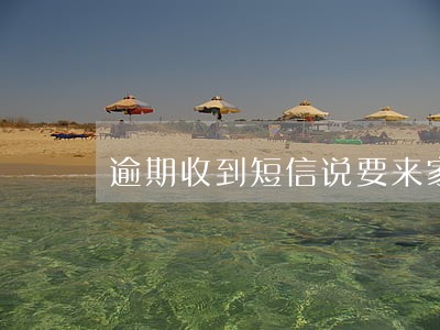 逾期收到短信说要来家访 逾期收到短信说要来家访