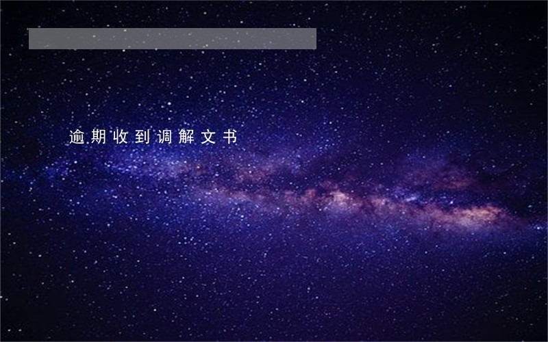 逾期收到调解文书 逾期收到调解文书