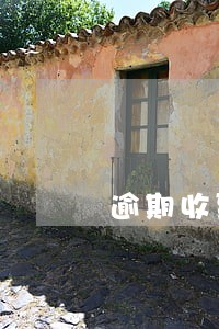 逾期收到货款多久能办房贷 逾期收到货款多久能办房贷