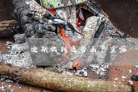 逾期收到通告函严重嘛 逾期收到通告函严重嘛