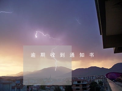 逾期收到通知书 逾期收到通知书