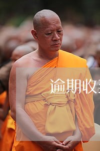 逾期收到通知函怎么办 逾期收到通知函怎么办
