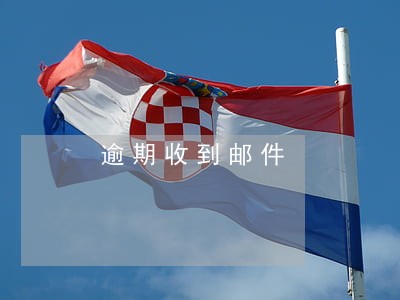 逾期收到邮件 逾期收到邮件