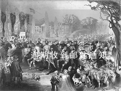 逾期收到邮件通知 逾期收到邮件通知