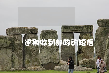 逾期收到邮政的短信 逾期收到邮政的短信