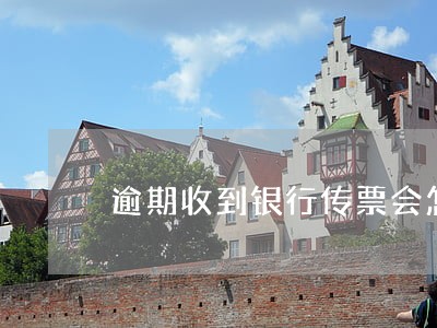 逾期收到银行传票会怎么样 逾期收到银行传票会怎么样