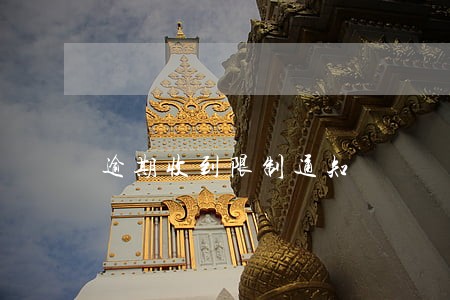 逾期收到限制通知 逾期收到限制通知
