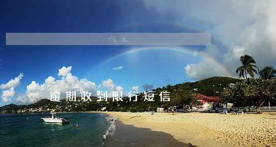 逾期收到限行短信 逾期收到限行短信