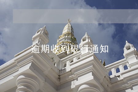 逾期收到限行通知 逾期收到限行通知