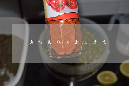 逾期收取利息合法吗 逾期收取利息合法吗
