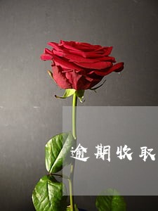 逾期收取滞纳金的通知 逾期收取滞纳金的通知