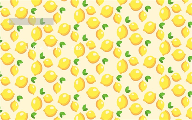 逾期收帐费用怎么算 逾期收帐费用怎么算