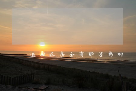 逾期收房会有那些影响 逾期收房会有那些影响