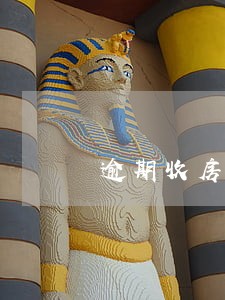 逾期收房子有滞纳金吗 逾期收房子有滞纳金吗