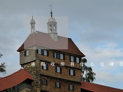 逾期收房有什么法律后果 逾期收房有什么法律后果
