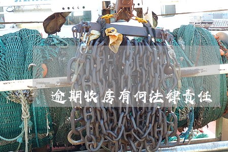 逾期收房有何法律责任 逾期收房有何法律责任