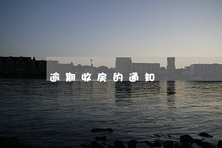 逾期收房的通知 逾期收房的通知