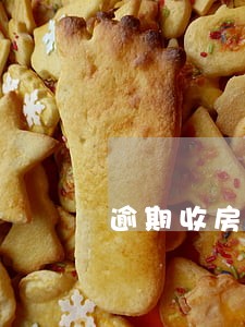 逾期收房等于违约 逾期收房等于违约