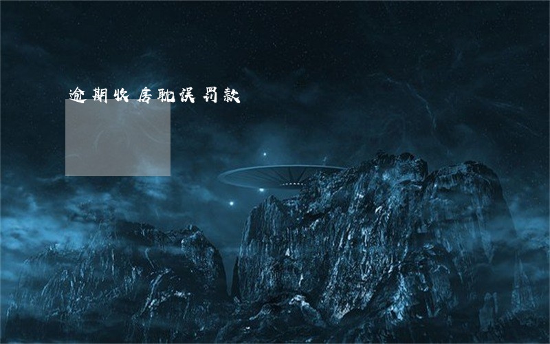 逾期收房耽误罚款 逾期收房耽误罚款