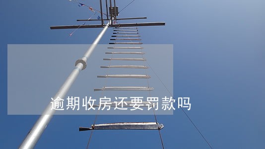 逾期收房还要罚款吗