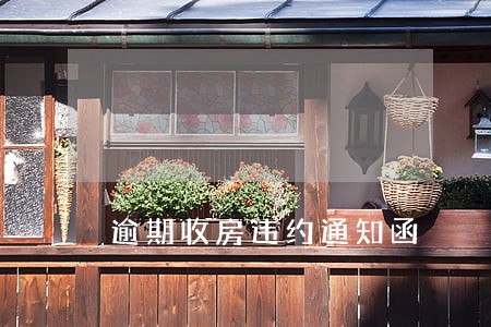 逾期收房违约通知函 逾期收房违约通知函