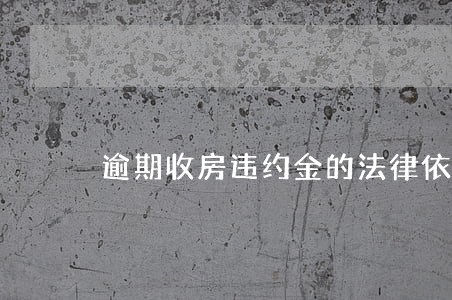 逾期收房违约金的法律依据 逾期收房违约金的法律依据