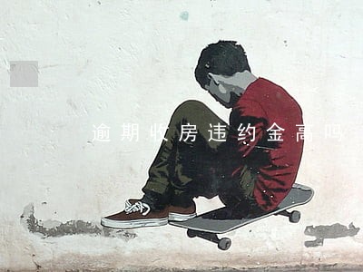 逾期收房违约金高吗