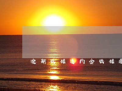 逾期收楼违约金收楼通知书 逾期收楼违约金收楼通知书