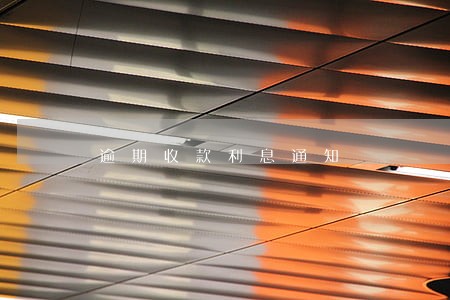 逾期收款利息通知 逾期收款利息通知