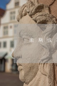 逾期收款证明怎么写 逾期收款证明怎么写