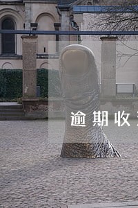 逾期收汇免税申报 逾期收汇免税申报