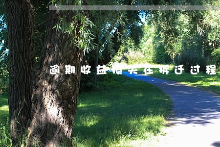 逾期收益损失在拆迁过程中赔偿吗 逾期收益损失在拆迁过程中赔偿吗