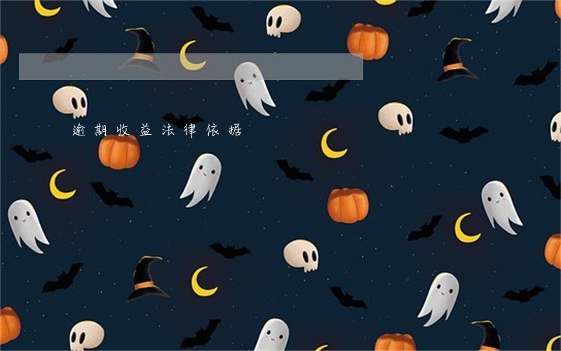 逾期收益法律依据 逾期收益法律依据