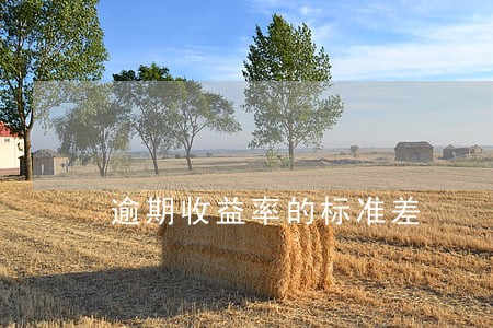 逾期收益率的标准差 逾期收益率的标准差