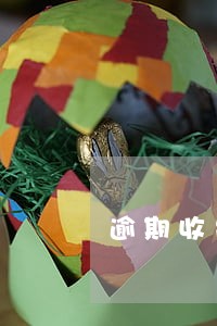 逾期收费为什么又要催收 逾期收费为什么又要催收