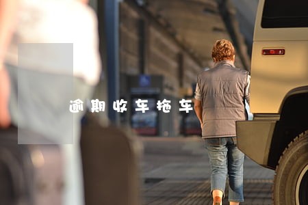 逾期收车拖车 逾期收车拖车