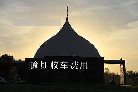 逾期收车费用 逾期收车费用