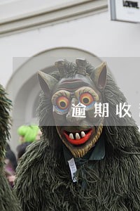 逾期收违约金的模板 逾期收违约金的模板