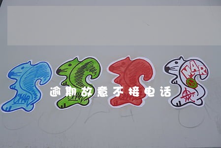 逾期故意不接电话 逾期故意不接电话