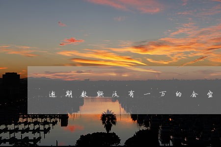 逾期数额没有一万的会坐牢吗 逾期数额没有一万的会坐牢吗
