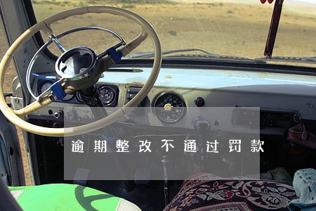 逾期整改不通过罚款 逾期整改不通过罚款