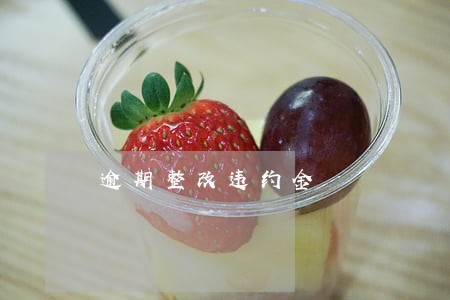逾期整改违约金 逾期整改违约金
