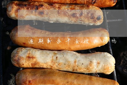 逾期新办卡会被扣钱吗 逾期新办卡会被扣钱吗