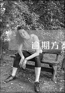 逾期方案理财 逾期方案理财