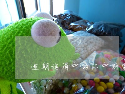 逾期旋涡中的汇中财富 逾期旋涡中的汇中财富