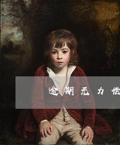 逾期无力偿还债务可以不交么